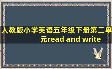 人教版小学英语五年级下册第二单元read and write